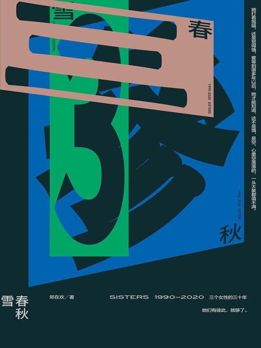 Title details for 雪春秋 by 郑在欢 - Available